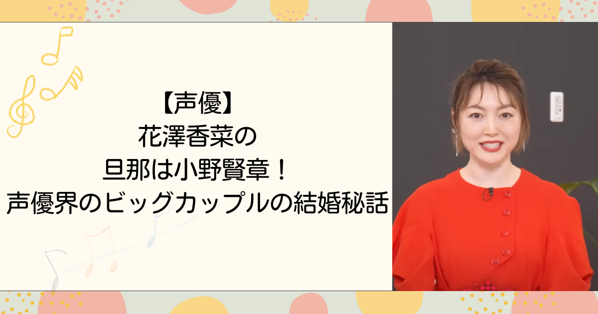【声優】花澤香菜の旦那は小野賢章！声優界のビッグカップルの結婚秘話(タイトル画像)