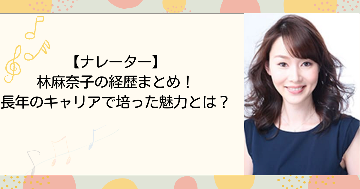 【ナレーター】林麻奈子の経歴まとめ！長年のキャリアで培った魅力とは？（タイトル画像）