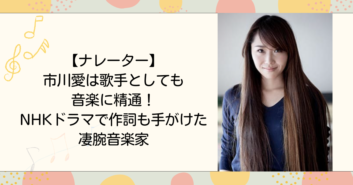 市川愛は歌手としても音楽に精通！NHKドラマで作詞も手がけた凄腕音楽家（タイトル画像）