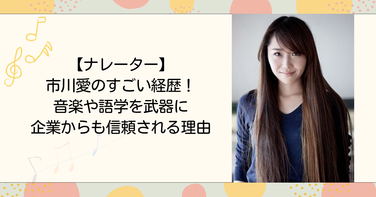 市川愛のすごい経歴！音楽や語学を武器に企業からも信頼される理由(タイトル画像)