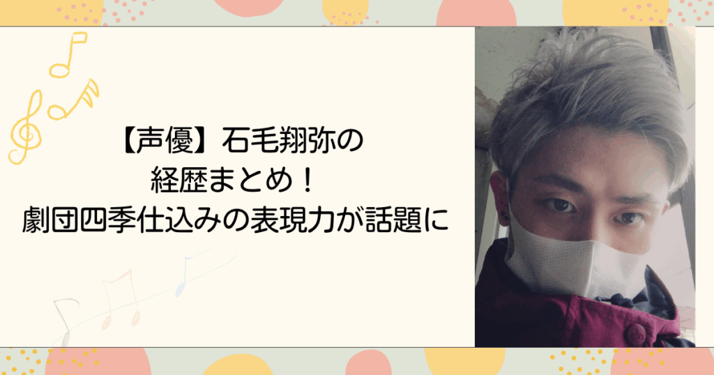 【声優】石毛翔弥の経歴まとめ！劇団四季仕込みの表現力が話題に（タイトル画像）