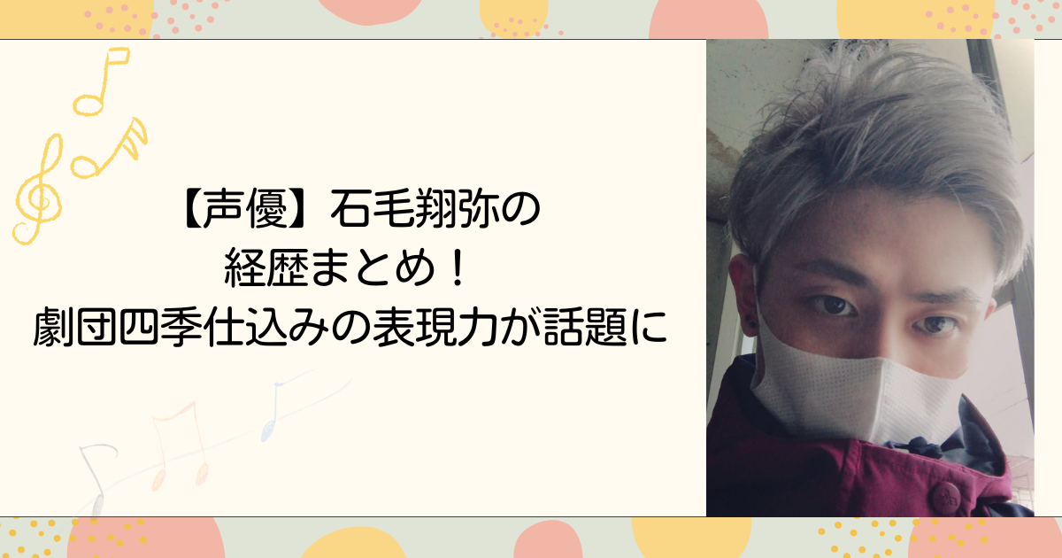 【声優】石毛翔弥の経歴まとめ！劇団四季仕込みの表現力が話題に（タイトル画像）