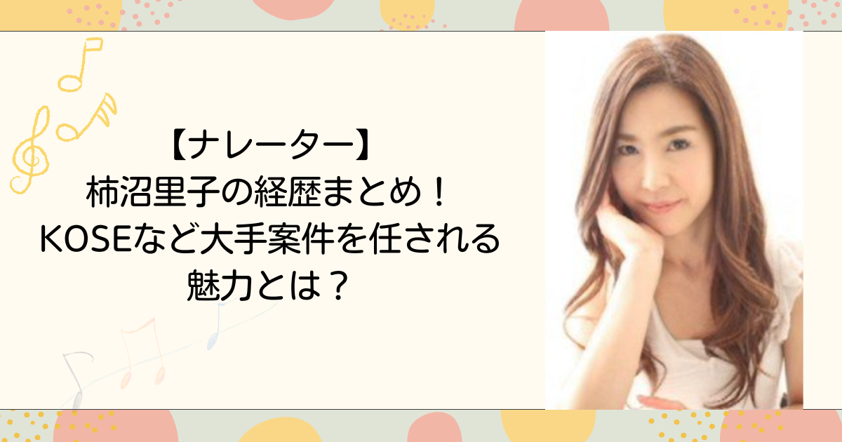 柿沼里子の経歴まとめ！KOSEなど大手案件を任される魅力とは？（タイトル画像）