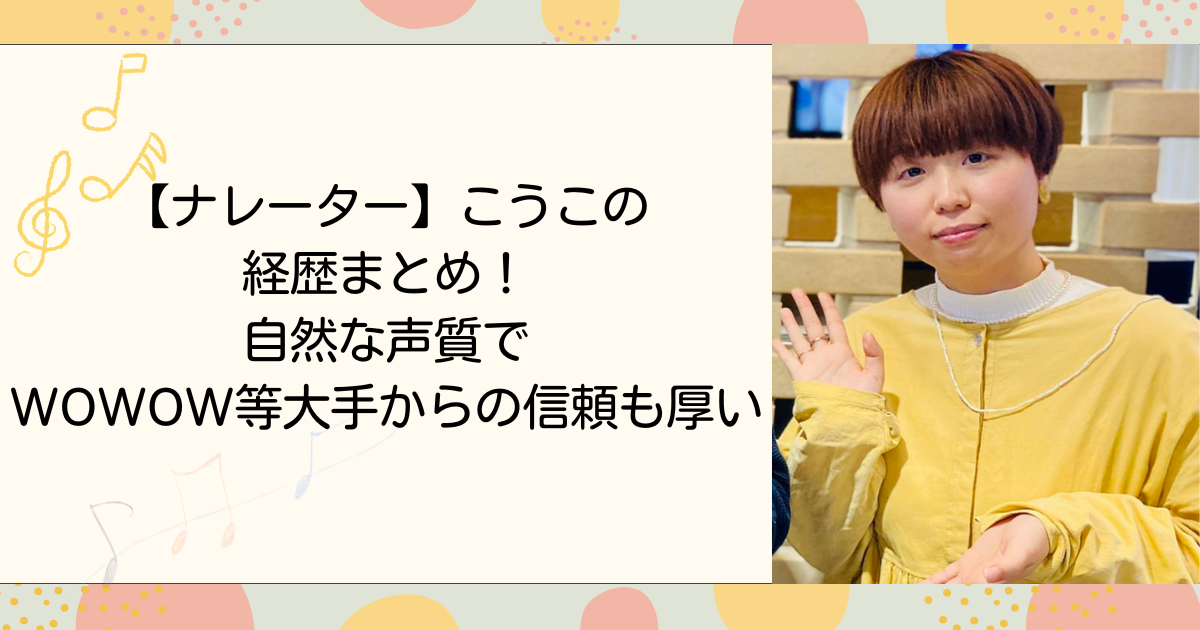 【ナレーター】こうこの経歴まとめ！自然な声質でWOWOW等大手からの信頼も厚い(タイトル画像)