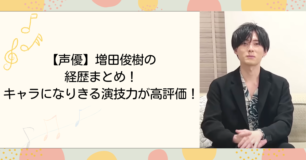 【声優】増田俊樹の経歴まとめ！キャラになりきる演技力が高評価！(タイトル画像)