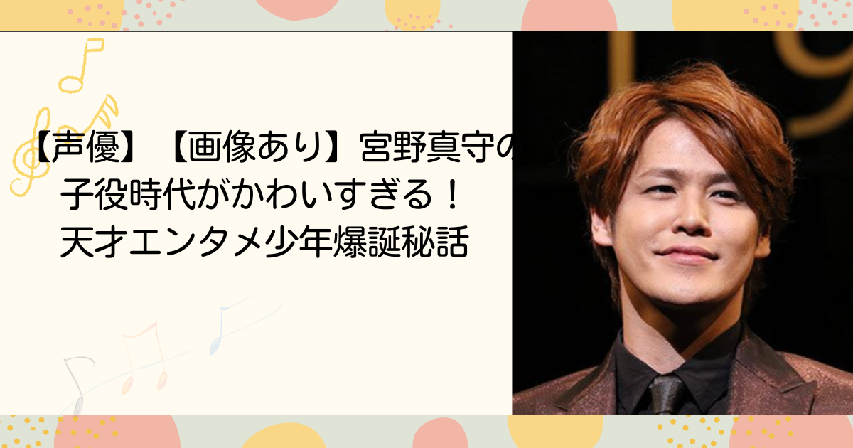 【画像あり】宮野真守の子役時代がかわいすぎる！天才エンタメ少年爆誕秘話(タイトル画像)
