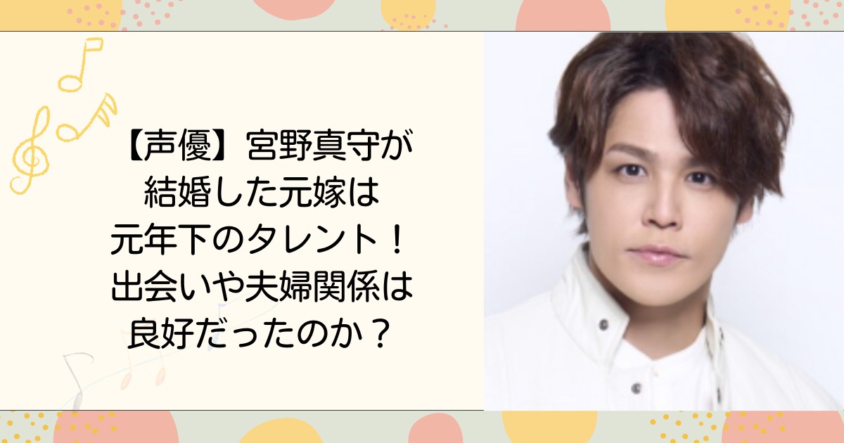 宮野真守が結婚した元嫁は元年下のタレント！出会いや夫婦関係は良好だったのか？（タイトル画像）