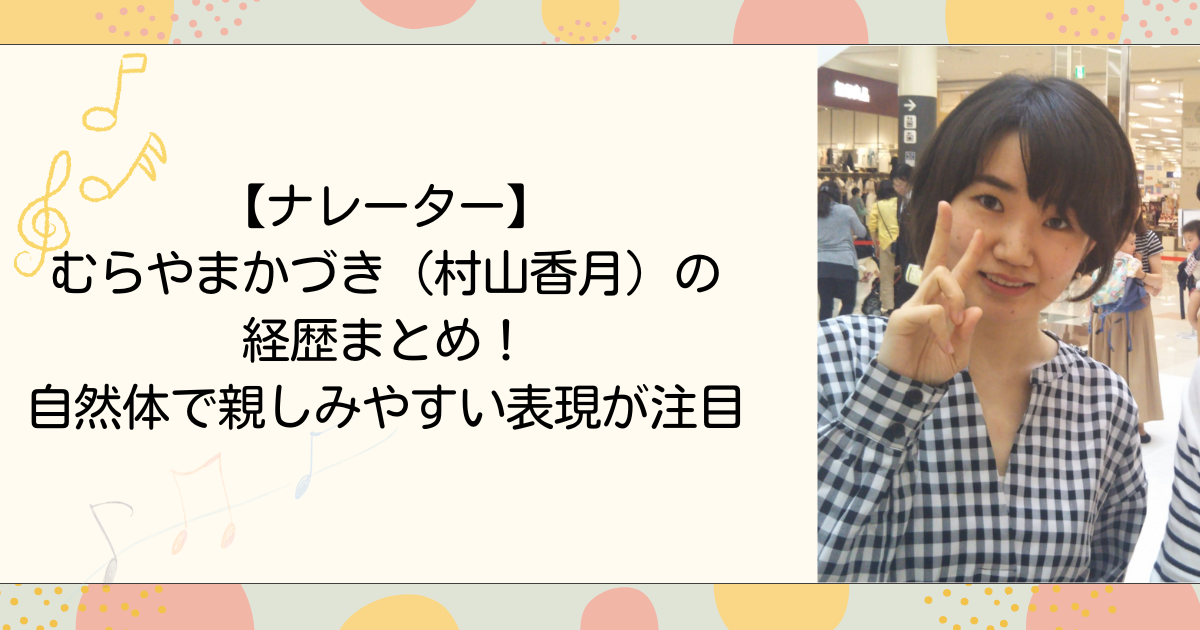 むらやまかづき（村山香月）の経歴まとめ！自然体で親しみやすい表現が注目(タイトル画像)