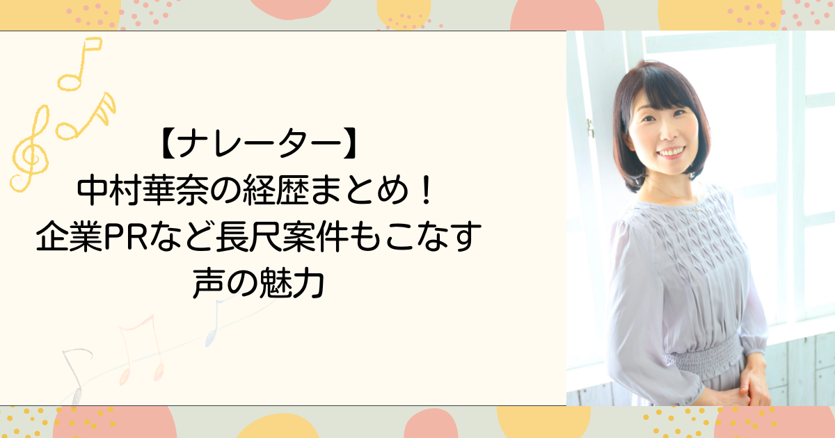 【ナレーター】中村華奈の経歴まとめ！企業PRなど長尺案件もこなす声の魅力（タイトル画像）