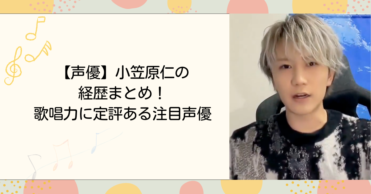 【声優】小笠原仁の経歴まとめ！歌唱力に定評ある注目声優（タイトル画像）