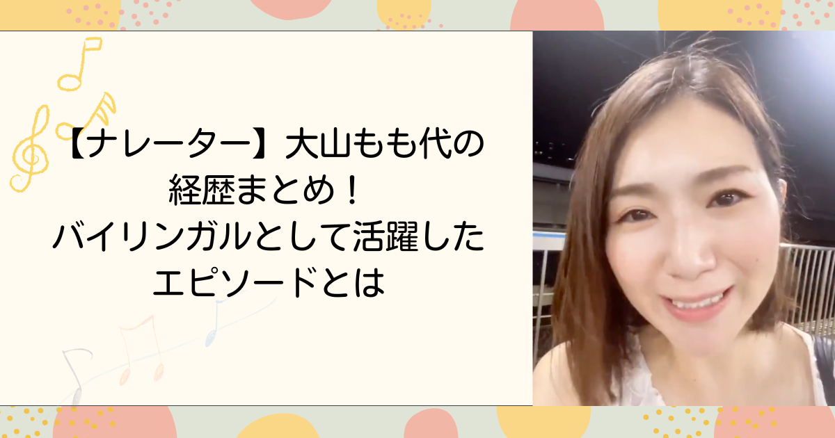 大山もも代の経歴まとめ！バイリンガルとして活躍したエピソードとは(タイトル画像)