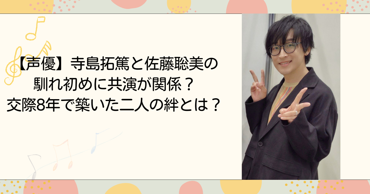 寺島拓篤と佐藤聡美の馴れ初めに共演が関係？交際8年で築いた二人の絆とは？(タイトル画像)