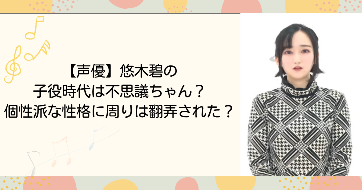 【声優】悠木碧の子役時代は不思議ちゃん？個性派な性格に周りは翻弄された？（タイトル画像）