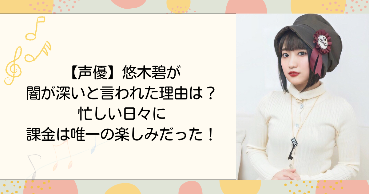 【声優】悠木碧が闇が深いと言われた理由は？忙しい日々に課金は唯一の楽しみだった！（タイトル画像）