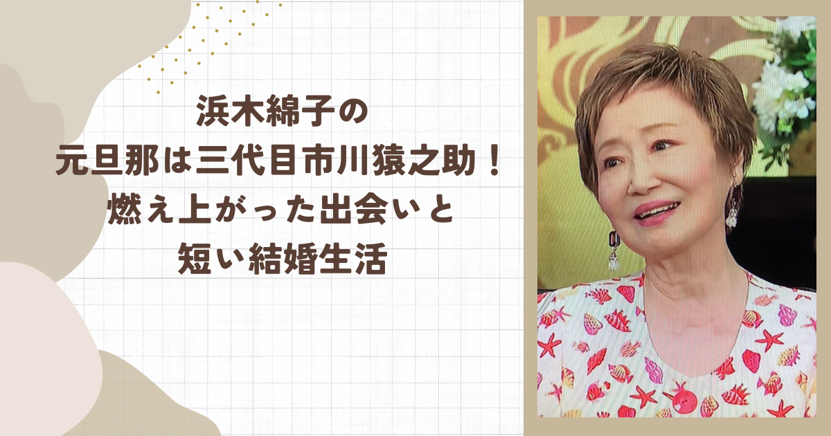 浜木綿子の元旦那は三代目市川猿之助！燃え上がった出会いと短い結婚生活