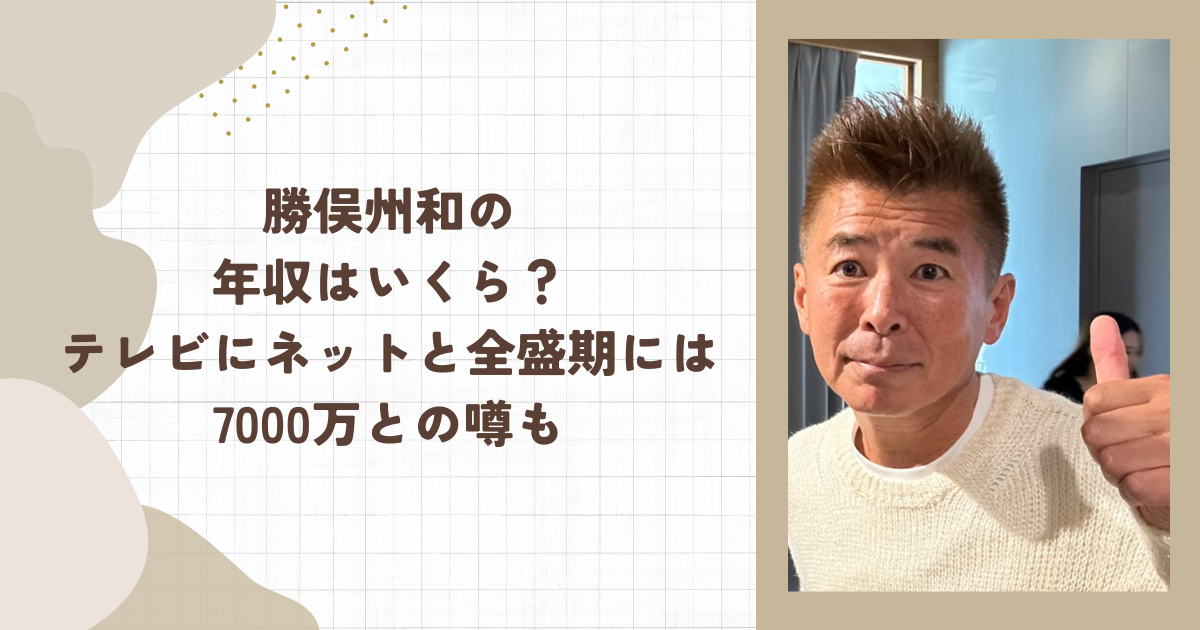 勝俣州和の年収はいくら？テレビにネットと全盛期には7000万との噂も（タイトル画像）