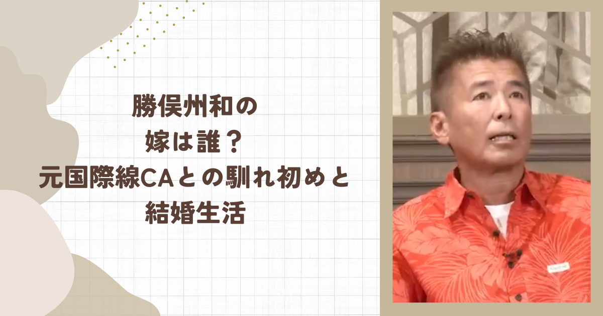 勝俣州和の嫁は誰？元国際線CAとの馴れ初めと結婚生活(タイトル画像)