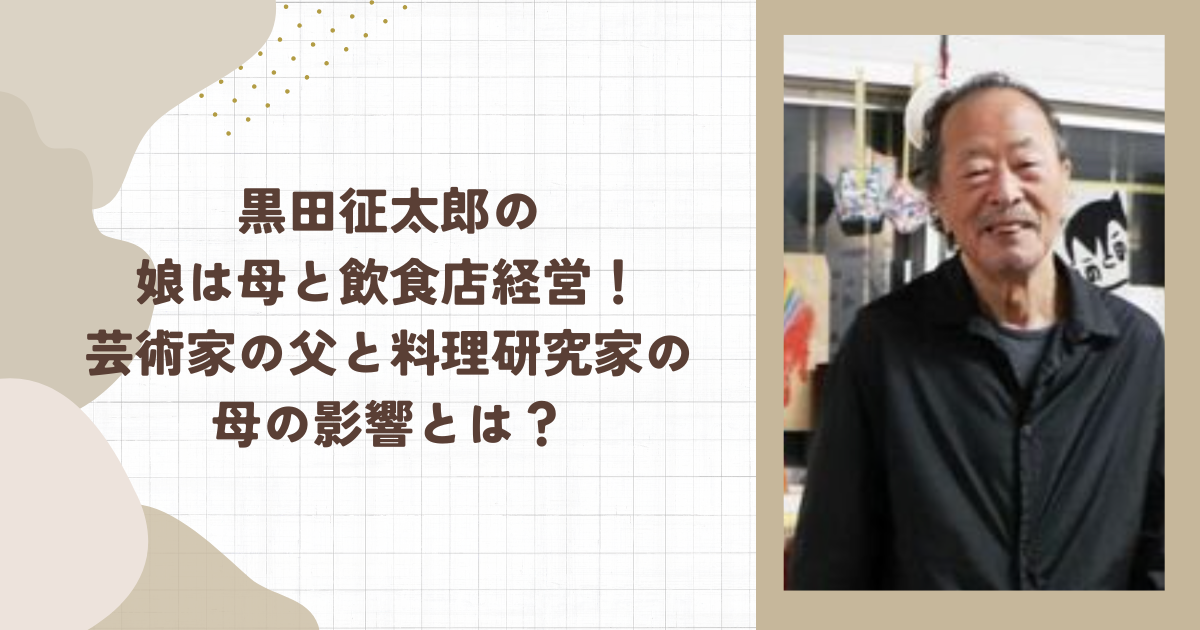 黒田征太郎の娘は母と飲食店経営！芸術家の父と料理研究家の母の影響とは？（タイトル画像）