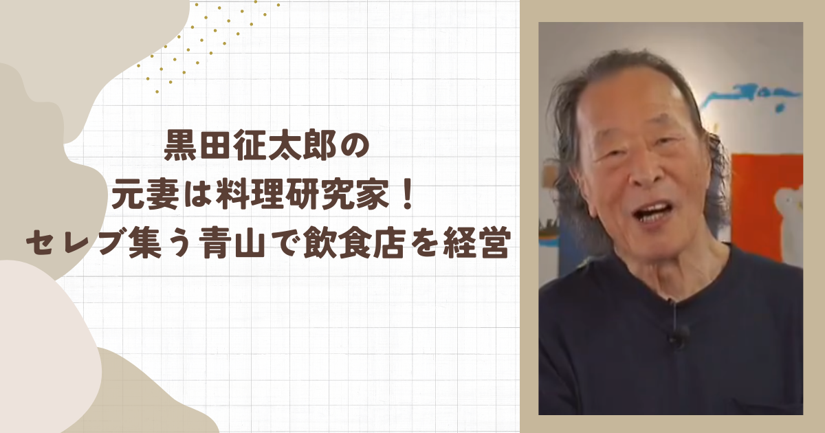 黒田征太郎の元妻は料理研究家！セレブ集う青山で飲食店を経営（タイトル画像）