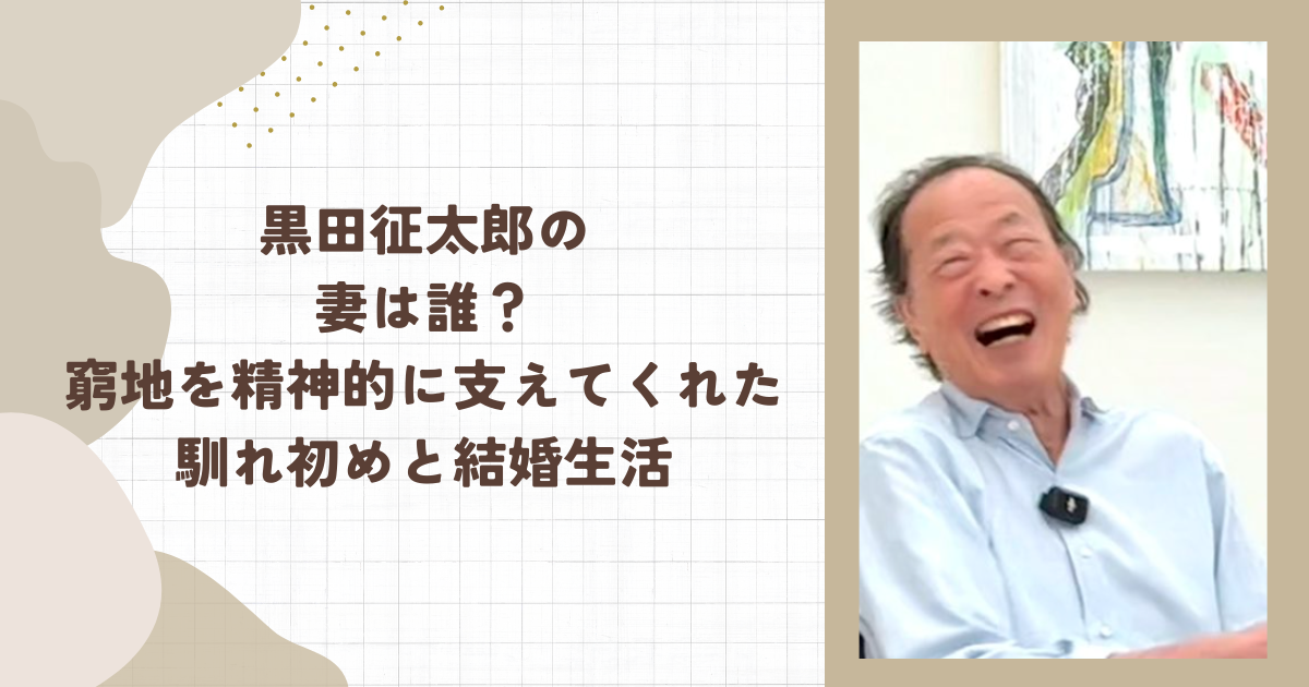 黒田征太郎の妻は誰？窮地を精神的に支えてくれた馴れ初めと結婚生活(タイトル画像)