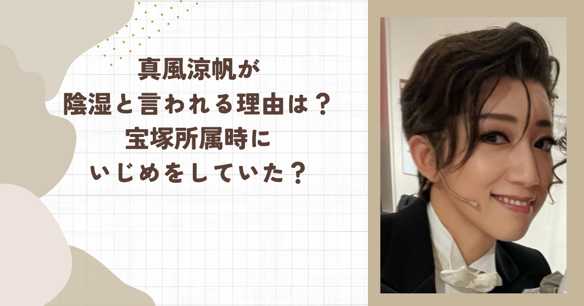 真風涼帆が陰湿と言われる理由は？宝塚所属時にいじめをしていた？(タイトル画像)