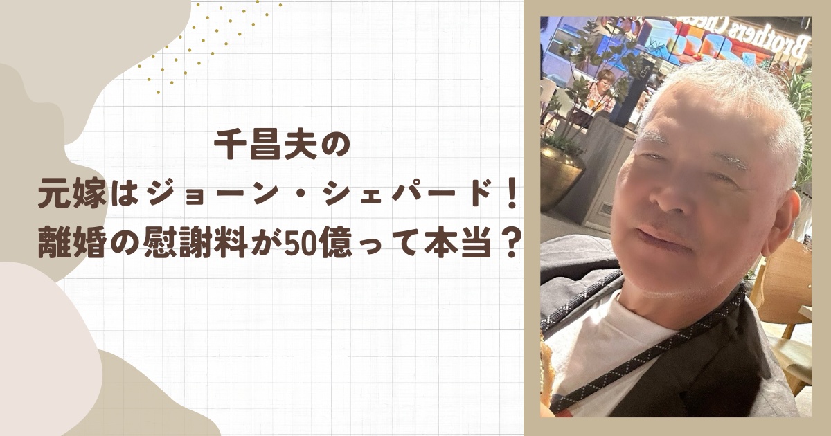 千昌夫の元嫁はジョーン・シェパード！離婚の慰謝料が50億って本当？