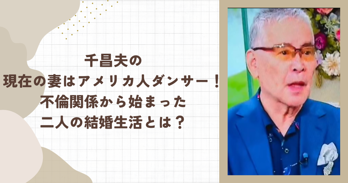 千昌夫の現在の妻はアメリカ人ダンサー！不倫関係から始まった二人の結婚生活とは？