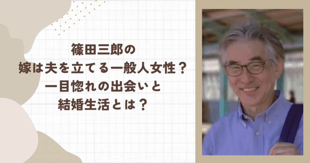 篠田三郎の嫁は夫を立てる一般人女性？一目惚れの出会いと結婚生活とは？