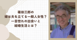 篠田三郎の嫁は夫を立てる一般人女性？一目惚れの出会いと結婚生活とは？