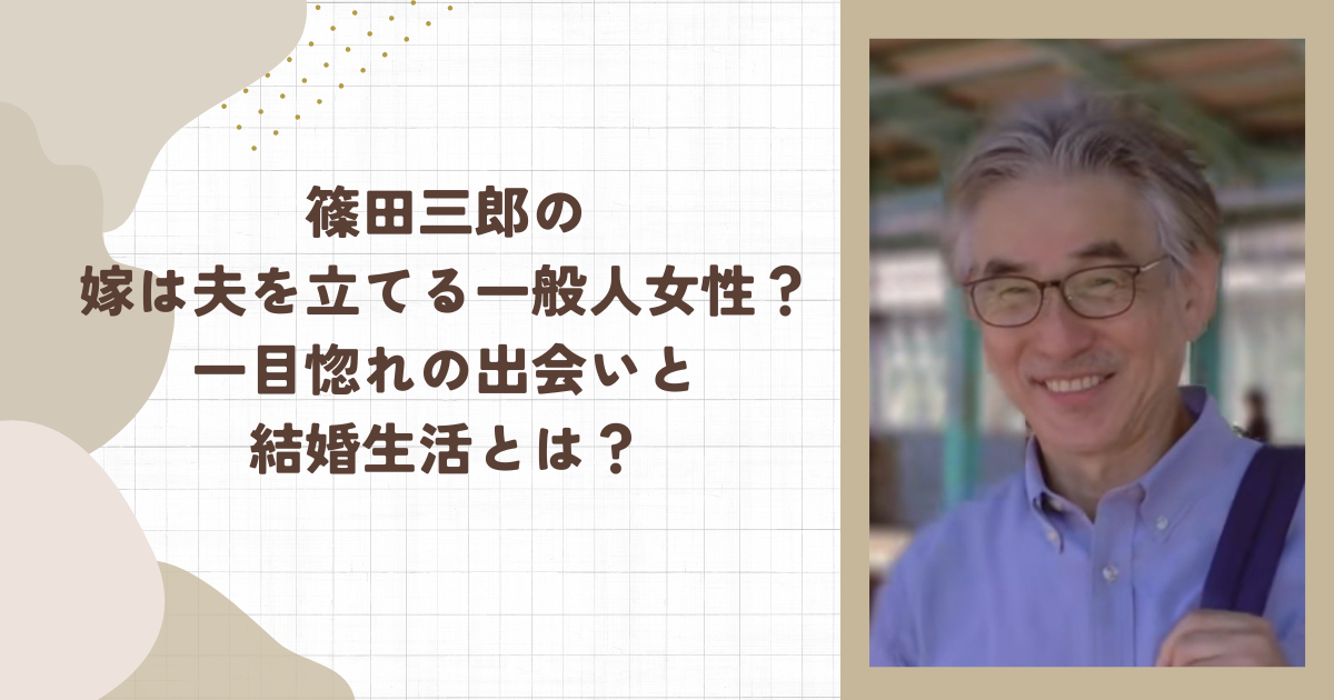 篠田三郎の嫁は夫を立てる一般人女性?一目惚れの出会いと結婚生活とは?