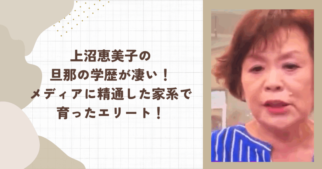 上沼恵美子の旦那の学歴が凄い！メディアに精通した家系で育ったエリート！