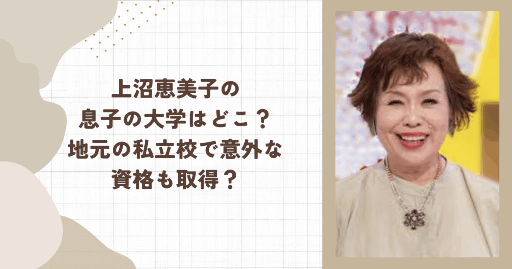 上沼恵美子の息子の大学はどこ？地元の私立校で意外な資格も取得？