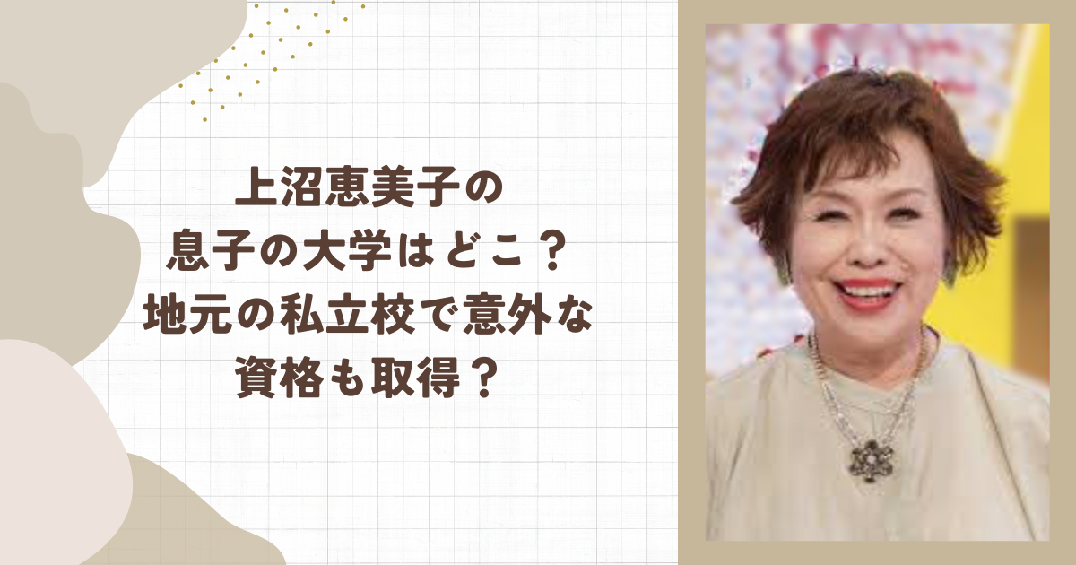 上沼恵美子の息子の大学はどこ?地元の私立校で意外な資格も取得?
