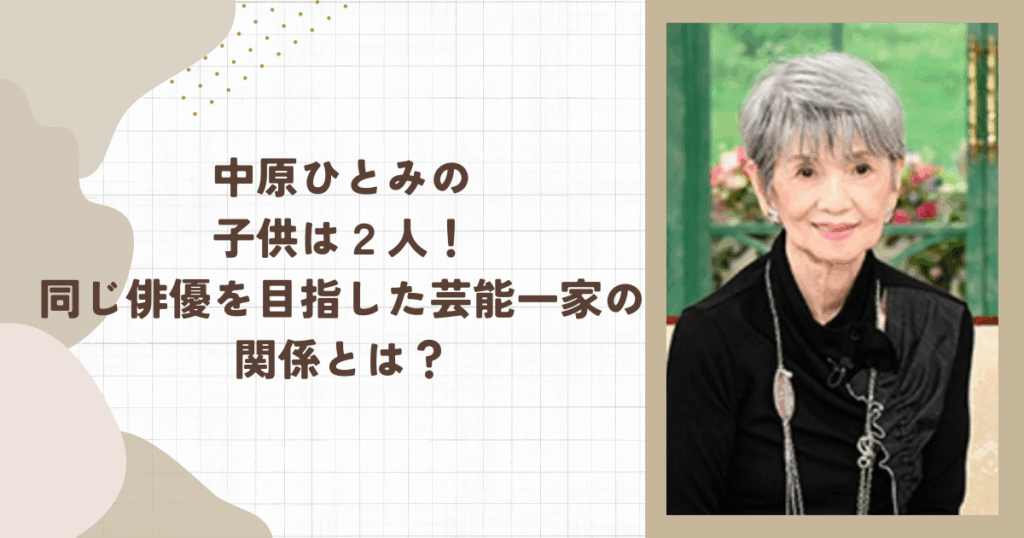中原ひとみの子供は２人！同じ俳優を目指した芸能一家の関係とは？