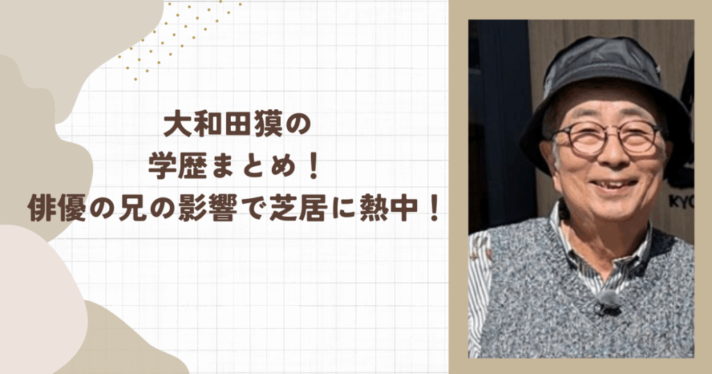 大和田獏の学歴まとめ！俳優の兄の影響で芝居に熱中！
