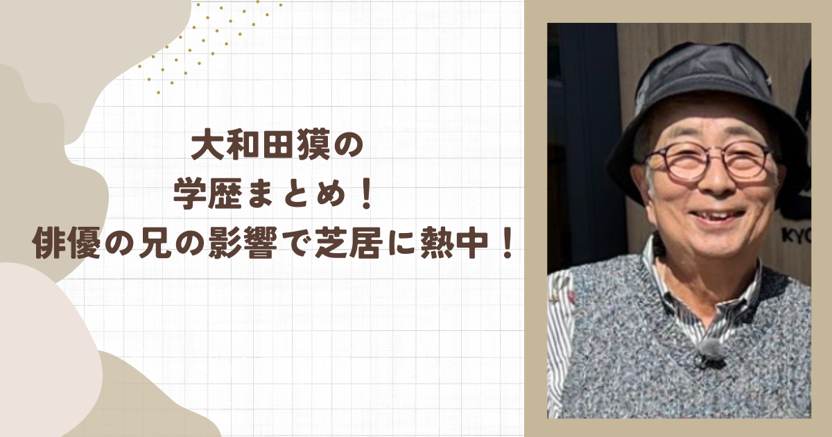大和田獏の学歴まとめ!俳優の兄の影響で芝居に熱中!