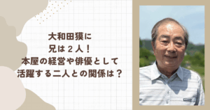 大和田獏に兄は２人！本屋の経営や俳優として活躍する二人との関係は？
