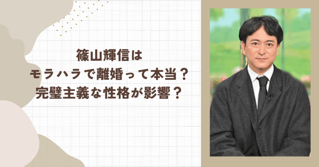 篠山輝信はモラハラで離婚って本当？完璧主義な性格が影響？