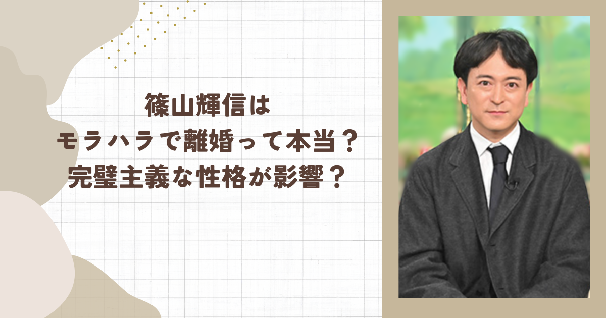 篠山輝信はモラハラで離婚って本当?完璧主義な性格が影響?