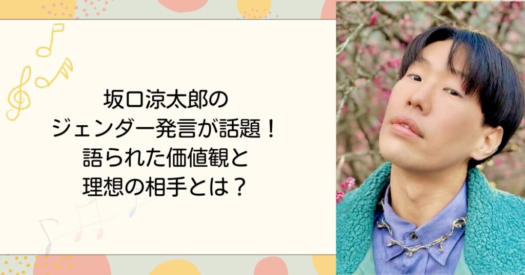 坂口涼太郎のジェンダー発言が話題！語られた価値観と理想の相手とは？