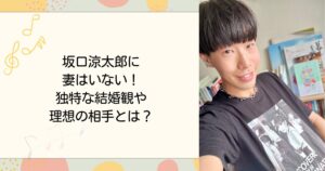 坂口涼太郎に妻はいない！独特な結婚観や理想の相手とは？