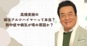 高橋英樹の嫁はアルツハイマーって本当？熱中症や病気が噂の原因か？