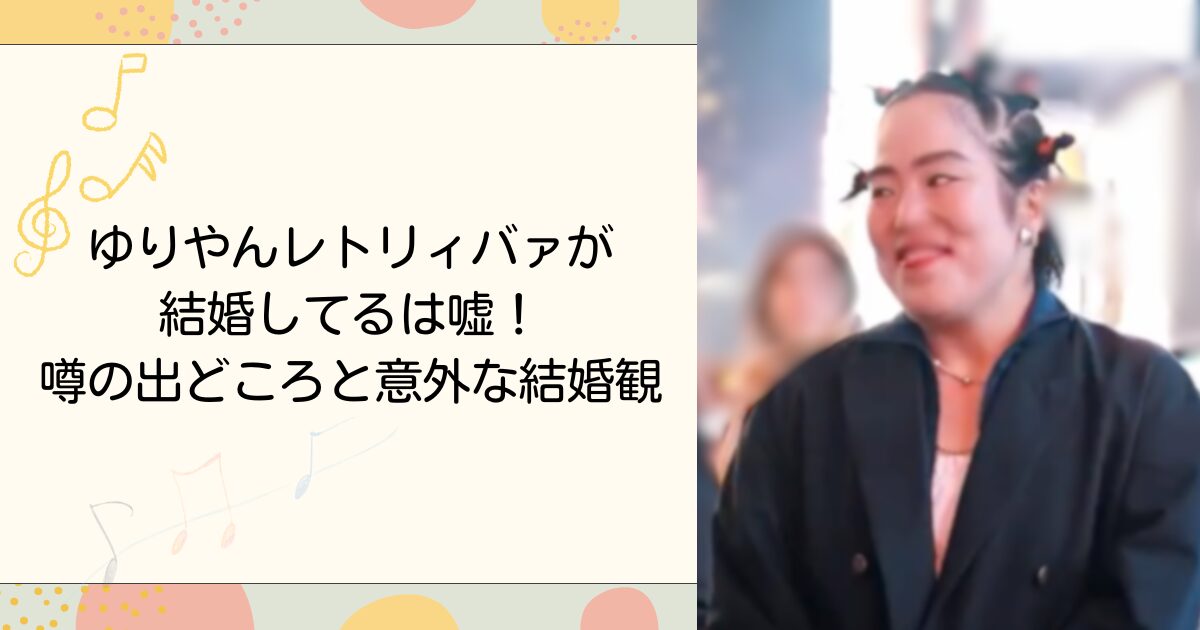 ゆりやんレトリィバァが結婚してるは嘘！噂の出どころと意外な結婚観
