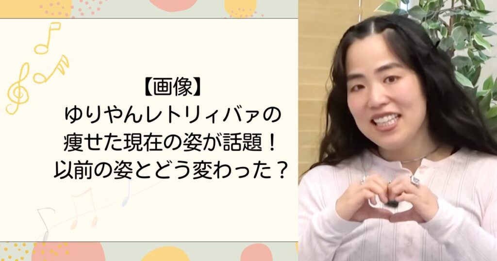 【画像】ゆりやんレトリィバァの痩せた現在の姿が話題！以前の姿とどう変わった？