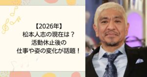 【2026年】松本人志の現在は？活動休止後の仕事や姿の変化が話題！