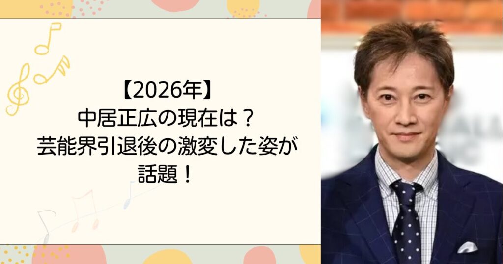【2026年】中居正広の現在は？芸能界引退後の激変した姿が話題！