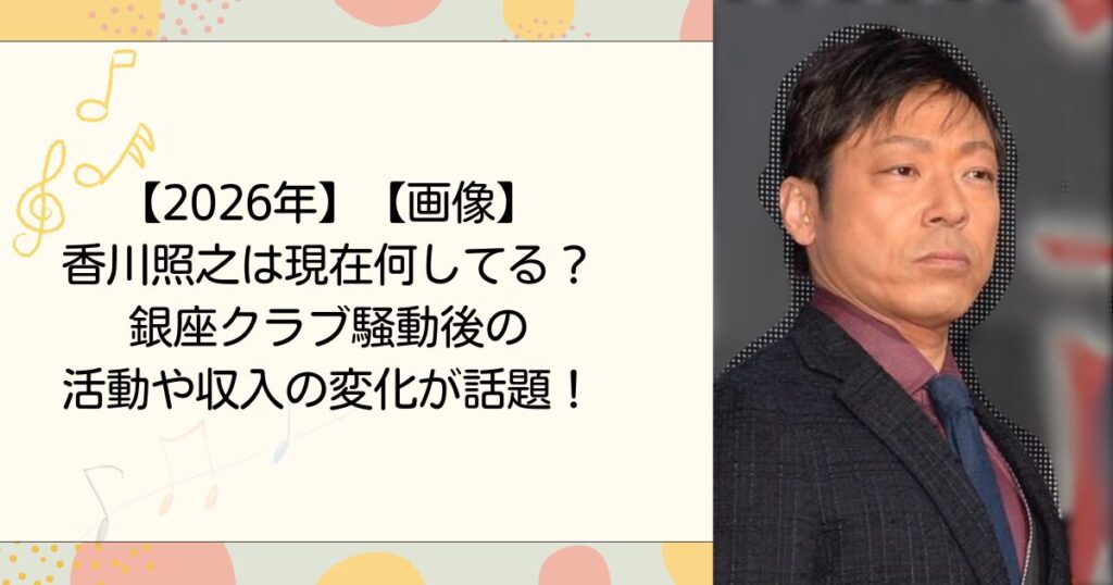 【画像】香川照之は現在何してる？銀座クラブ騒動後の活動や収入の変化が話題！