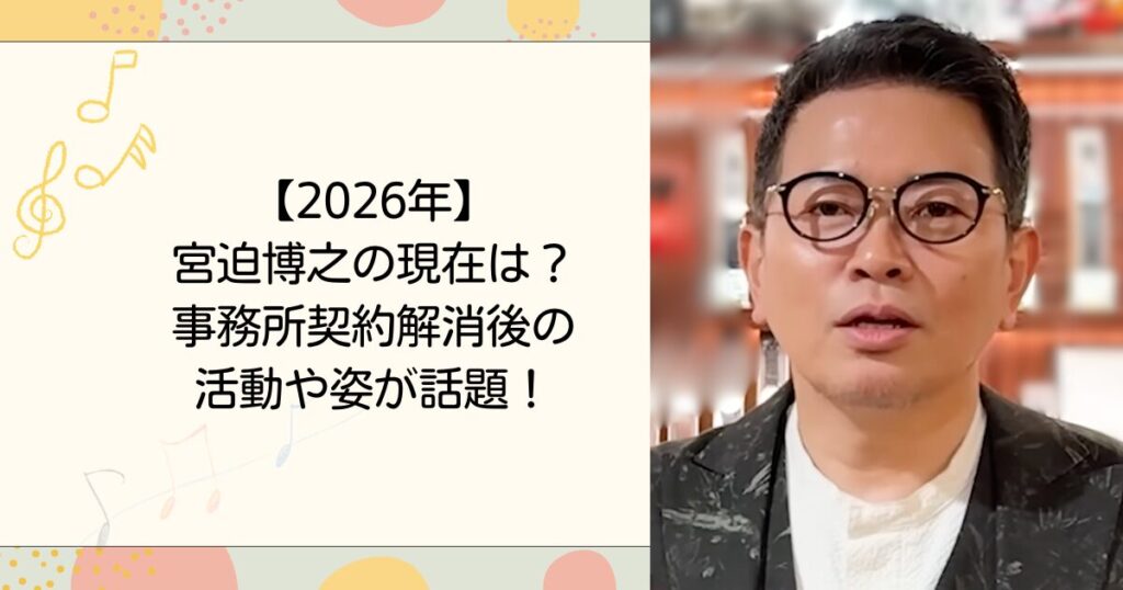 【2026年】宮迫博之の現在は？事務所契約解消後の活動や姿が話題！