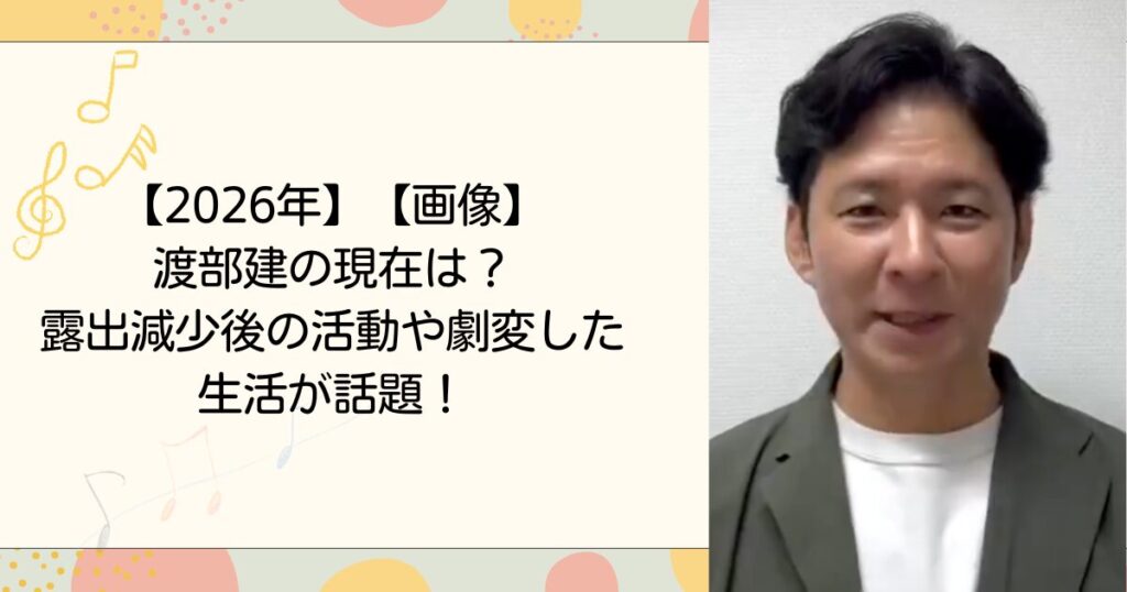 【2026年】【画像】渡部建の現在は？露出減少後の活動や劇変した生活が話題！
