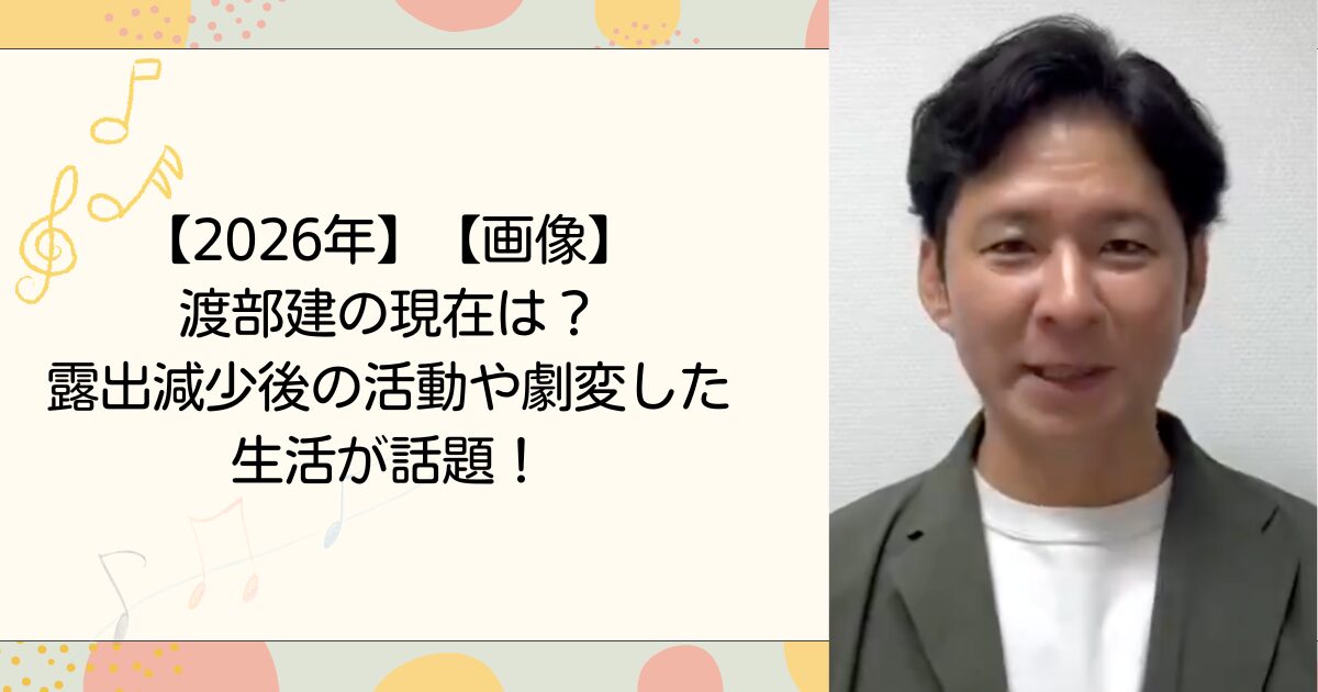 【2026年】【画像】渡部建の現在は?露出減少後の活動や劇変した生活が話題!